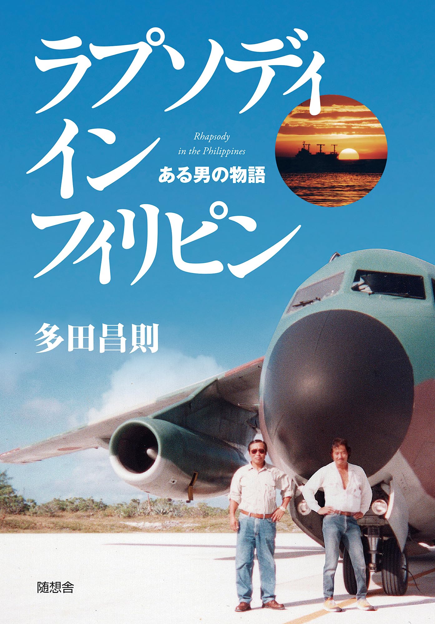 Amazon.co.jp: ラプソディ イン フィリピン : 多田 昌則: 本